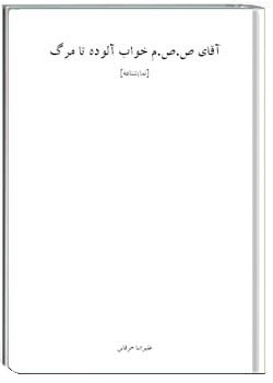 آقای ص.ص.م خواب آلوده تا مرگ