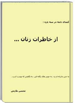 از خاطرات زنان