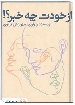 از خودت چه خبر؟!