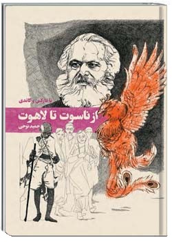 از ناسوت تا لاهوت