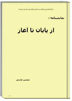 از پایان تا آغاز