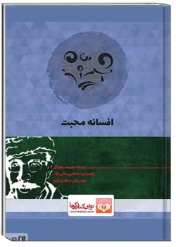 افسانه محبت