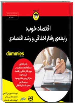 اقتصاد خوب: رابطه‌ی رفتار اخلاقی و رشد اقتصادی