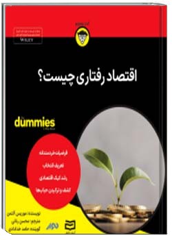 اقتصاد رفتاری چیست؟
