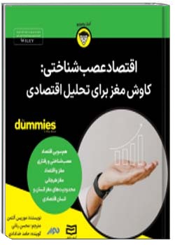 اقتصاد عصب شناختی: کاوش مغز برای تحلیل اقتصادی