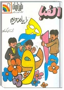 الفبا را با شعر و موسیقی بیاموزیم