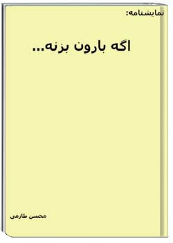 اگه بارون بزنه