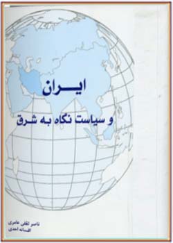 ایران و سیاست نگاه به شرق