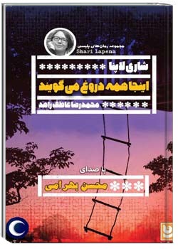 اینجا همه دروغ می‌گویند