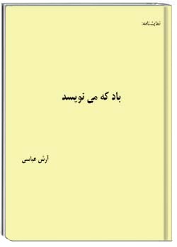 باد که مینویسد