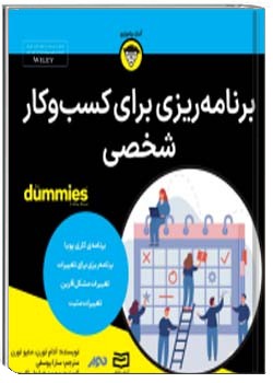 برنامه ریزی برای کسب و کار شخصی