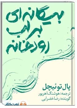 بیگانه‌ای بر لب رودخانه