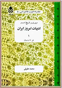 تاریخ ادب و ادبیات امروز ایران - جلد 1
