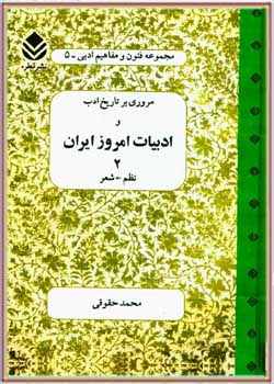 تاریخ ادب و ادبیات امروز ایران - جلد 2