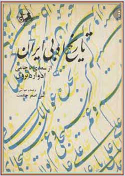 تاریخ ادبی ایران: از سعدی تا جامی - جلد 3