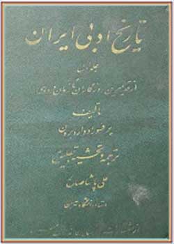 تاریخ ادبی ایران جلد 1