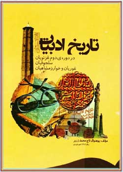 تاریخ ادبیات افغانستان در دوره دوم غزنویان، سلجوقیان، غوریان و خوارزمشاهیان