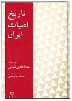 تاریخ ادبیات ایران