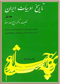 تاریخ ادبیات ایران جلد اول