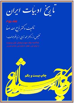 تاریخ ادبیات ایران جلد دوم