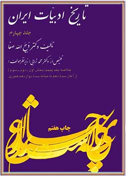 تاریخ ادبیات ایران جلد چهارم