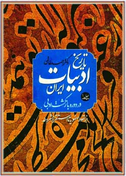 تاریخ ادبیات ایران در دوره بازگشت ادبی