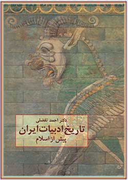 تاریخ ادبیات ایران پیش از اسلام