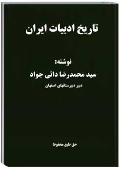 تاریخ ادبیات ایران