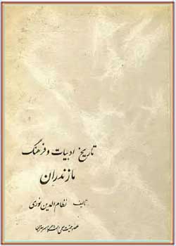 تاریخ ادبیات و فرهنگ مازندران - جلد 1