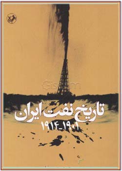 تاریخ نفت ایران 1901 – 19014
