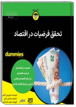 تحقق فرضیات در اقتصاد