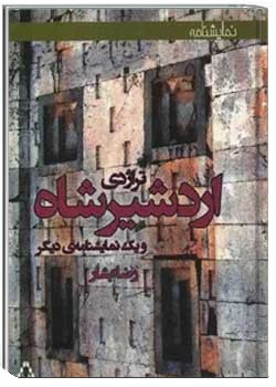 تراژدی اردشیرشاه و یک نمایشنامه دیگر