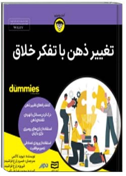 تغییر ذهن با تفکر خلاق