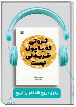 ثروتی که با پول خریدنی نیست