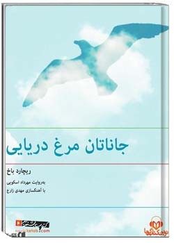 جاناتان مرغ دریایی