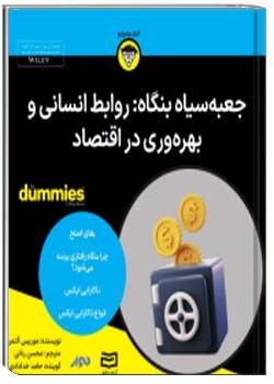 جعبه سیاه بنگاه: روابط انسانی و بهره‌وری در اقتصاد