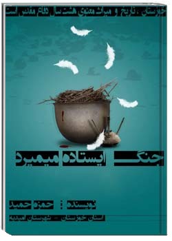 جنگ ، ایستاده میمیرد