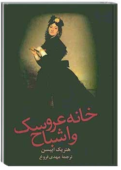 خانه عروسک و اشباح