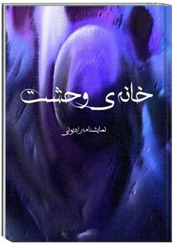 خانه ی وحشت