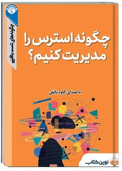 خلاصه کتاب صوتی چگونه استرس را مدیریت کنیم؟