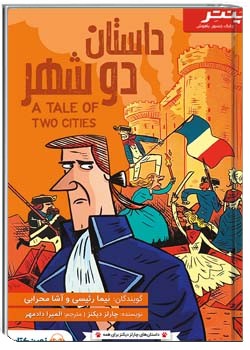 داستان دو شهر