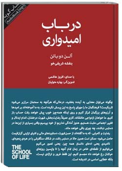 در باب امیدواری: آنچه تسلی بخش، الهام بخش و زیبا باقی می‌ماند