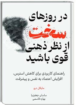 در روزهای سخت از نظر ذهنی قوی باشید راهنمای کاربردی برای کاهش استرس، افزایش اعتماد به نفس و پیشرفت