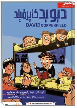 دیوید کاپرفیلد