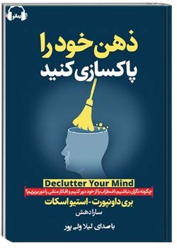 ذهن خود را پاکسازی کنید