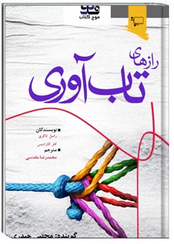 رازهای تاب آوری