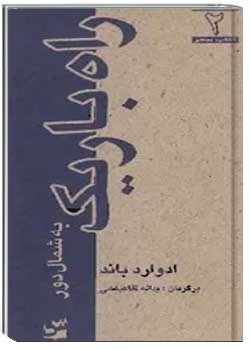 راه باریک به شمال دور