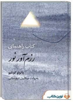 راهنمای رزم آور نور