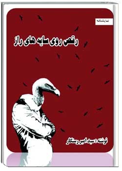 رقص روی سایه های راز