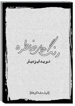 رنگ‌های خاطره